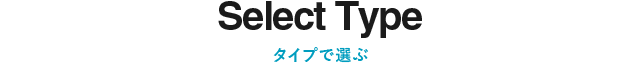 Select Type タイプで選ぶ 