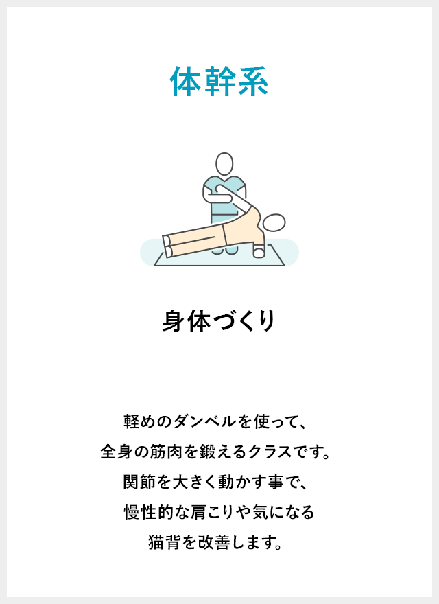 軽めのダンベルを使って、全身の筋肉を鍛えるクラスです。関節を大きく動かす事で、慢性的な肩こりや気になる猫背を改善します。