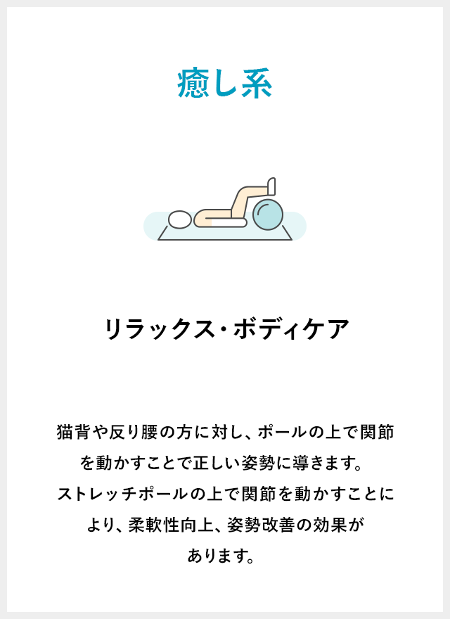 猫背や反り腰の方に対し、ポールの上で関節を動かすことで正しい姿勢に導きます。ストレッチポールの上で関節を動かすことにより、柔軟性向上、姿勢改善の効果があります。