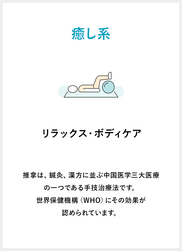 推拿は、鍼灸、漢方に並ぶ中国医学三大医療の一つである手技治療法です。世界保健機構（WHO）にその効果が認められています。