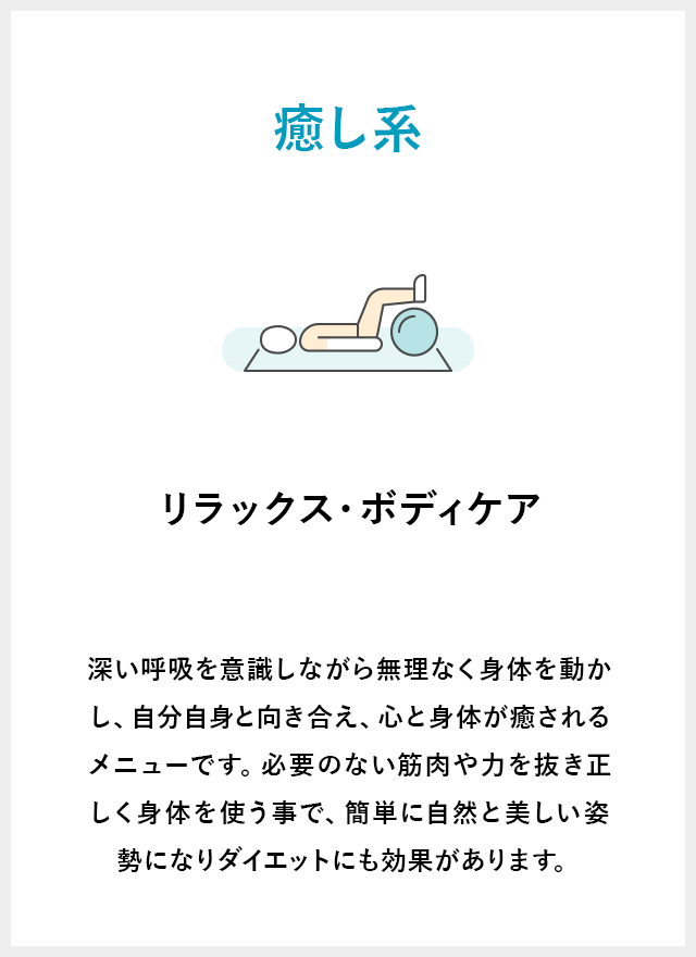 深い呼吸を意識しながら無理なく身体を動かし、自分自身と向き合え、心と身体が癒されるメニューです。必要のない筋肉や力を抜き正しく身体を使う事で、簡単に自然と美しい姿勢になりダイエットにも効果があります。