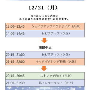 【12/21（月）レッスン変更のお知らせ】