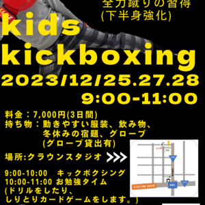 キッズキックボクシング冬期短期集中教室⚡開催決定⚡