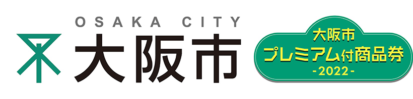 大阪市プレミアム付商品券をご利用いただけます